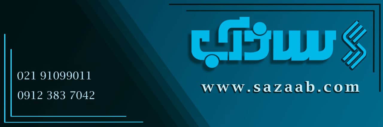 شرکت سازآب